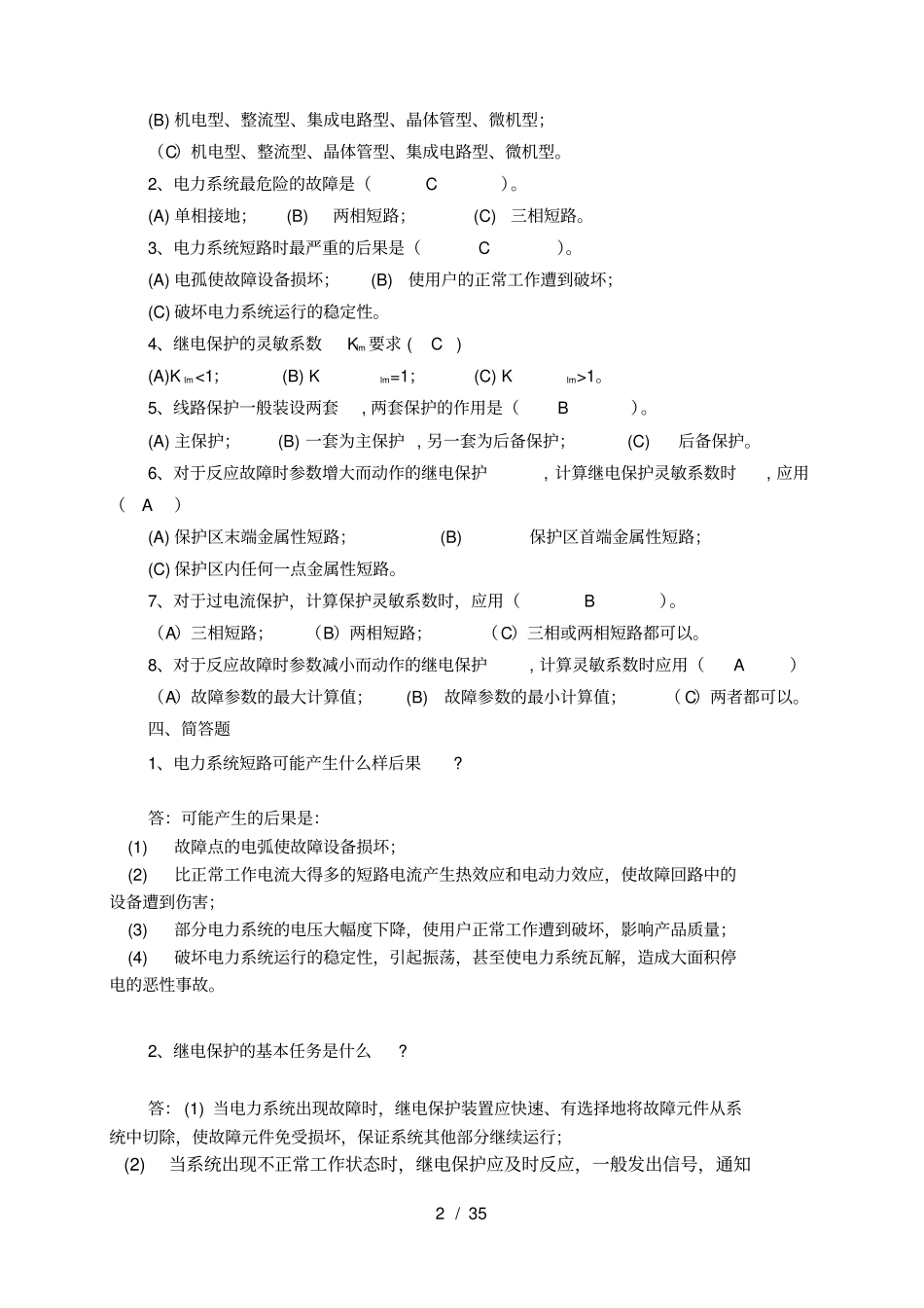 继电保护练习册与答案_第2页