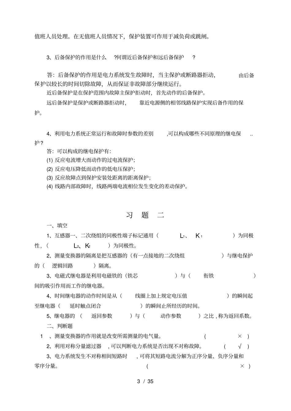继电保护练习册与答案_第3页
