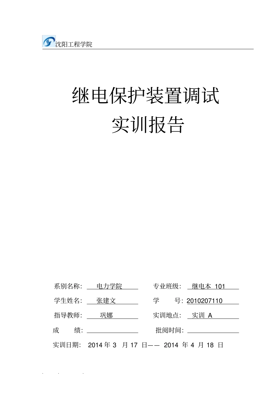 继电保护调试报告总结_第1页