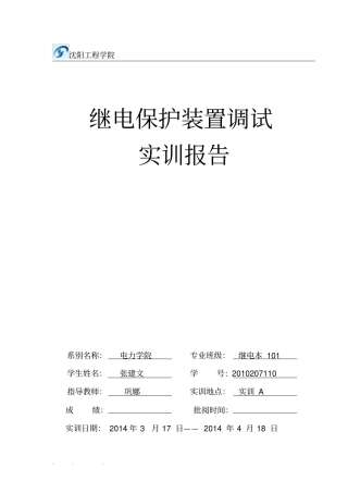 继电保护调试报告总结