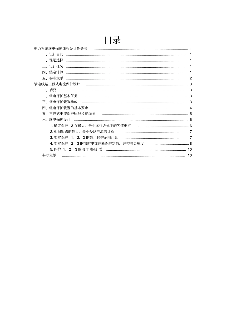 继电保护课程设计_第1页