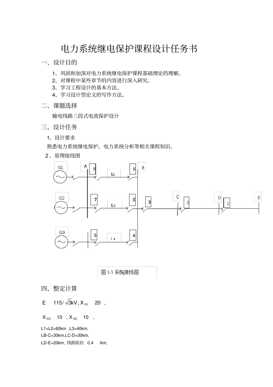 继电保护课程设计_第2页