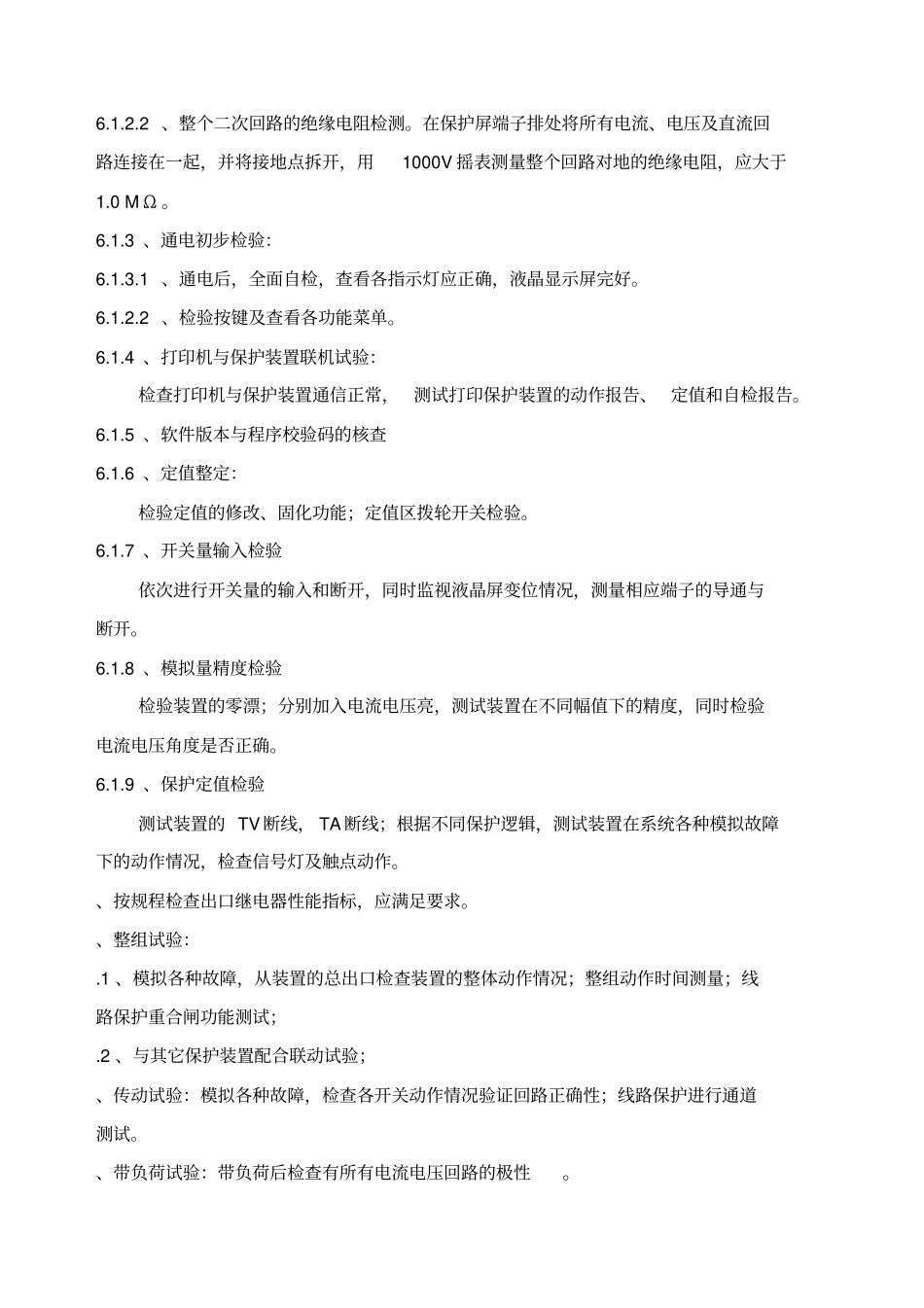 继电保护调试施工方案_第3页