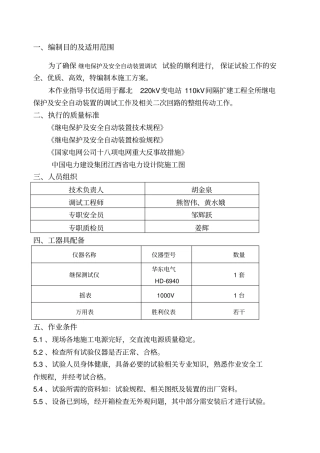 继电保护调试施工方案