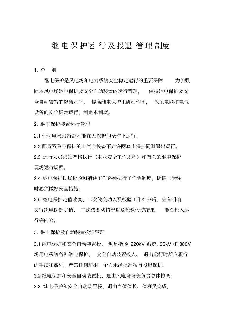 继电保护运行及投退管理制度_第1页