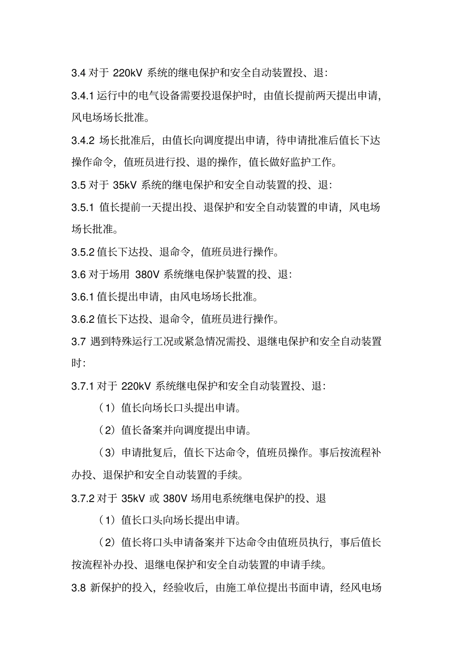 继电保护运行及投退管理制度_第2页