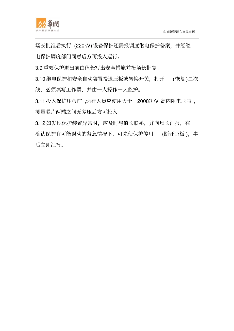 继电保护运行及投退管理制度_第3页