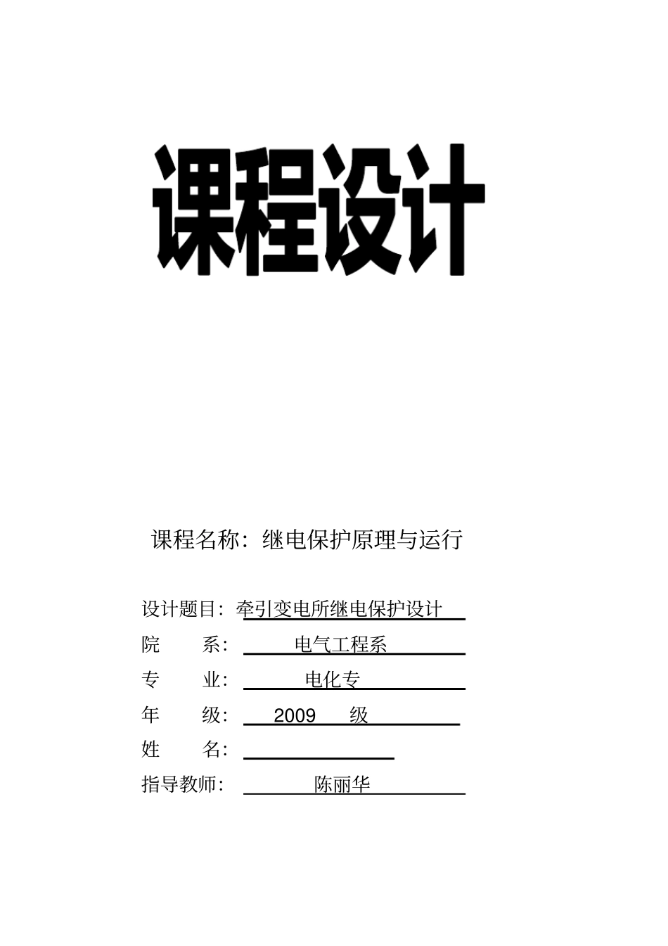 继电保护课程设计一组_第2页