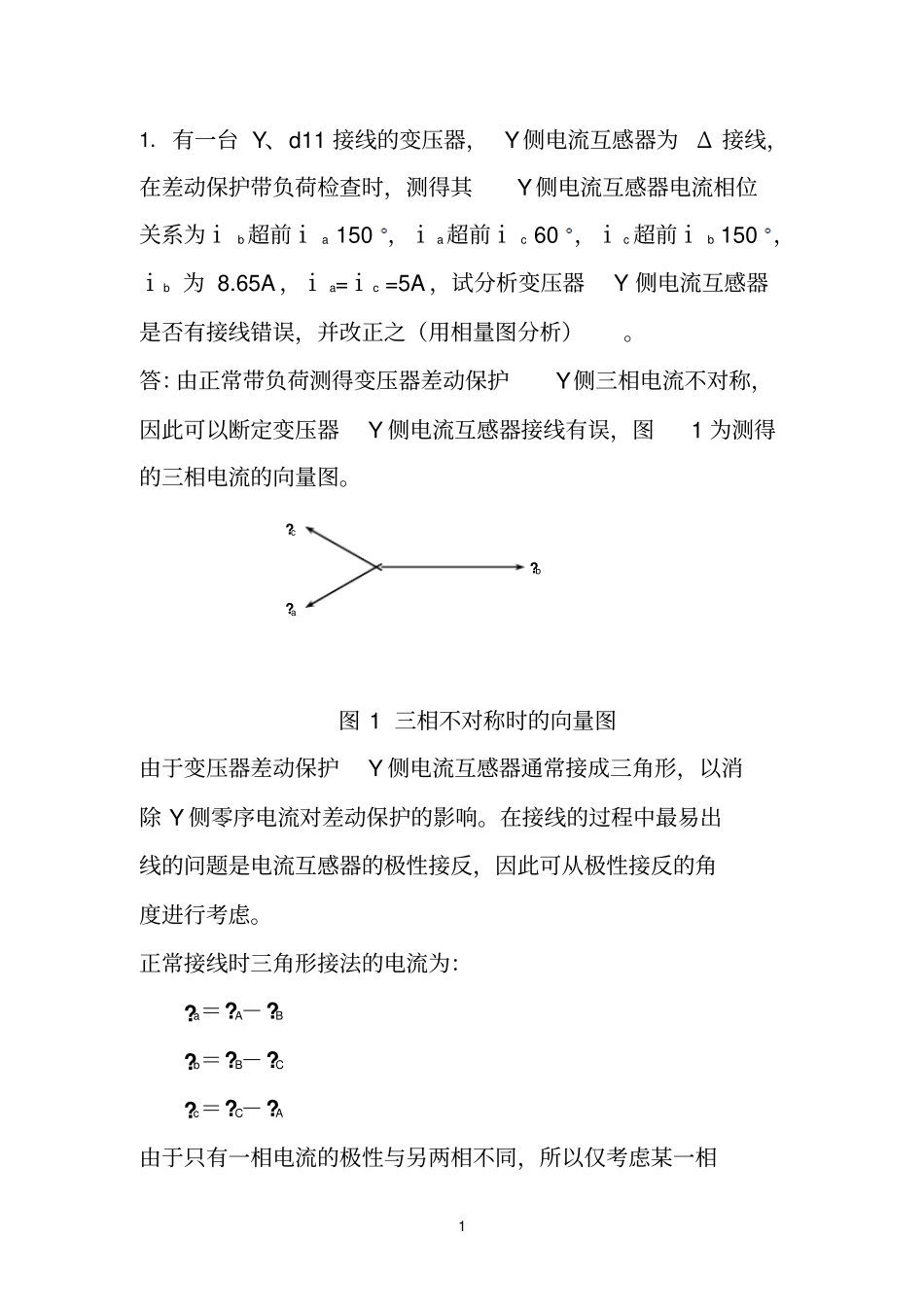 继电保护问答_第1页