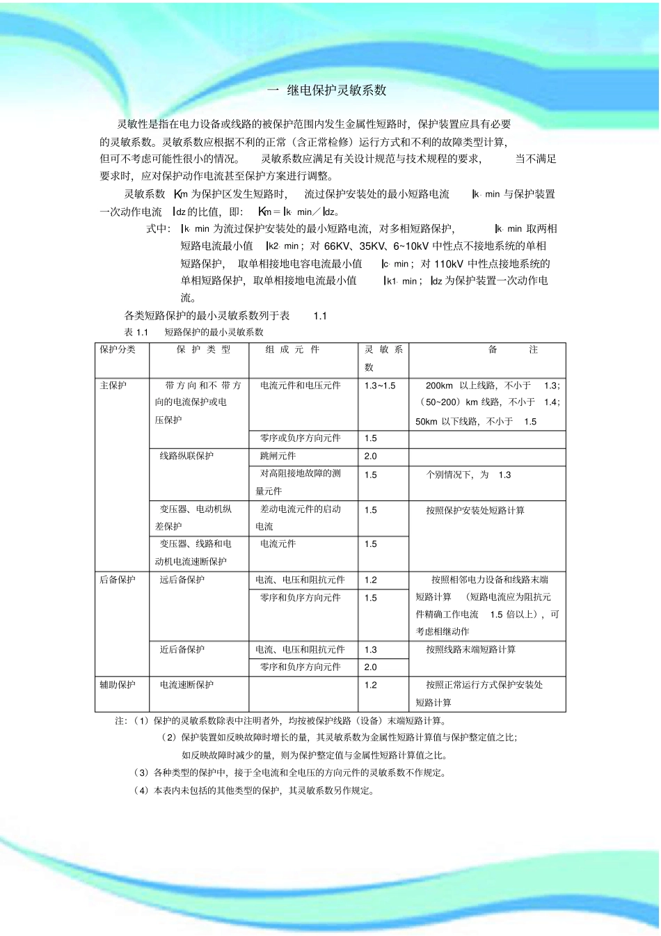 继电保护配置及整定计算_第3页