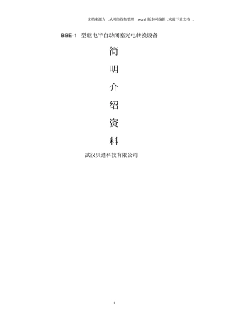 继电半自动闭塞光电转换设备简介