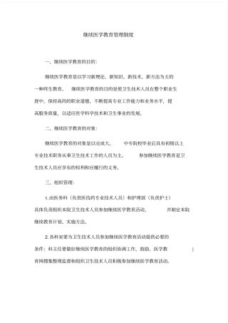 继续医学教育管理制度