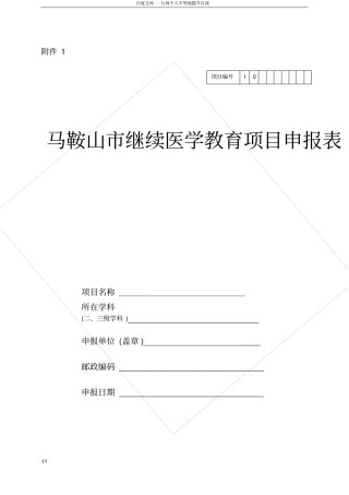 继续医学教育项目申报表
