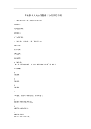 继续教育专业技术人员心理健康与心理调适考试答案