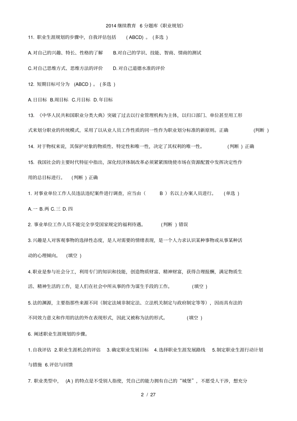 继续教育6分题库职业规划_第2页