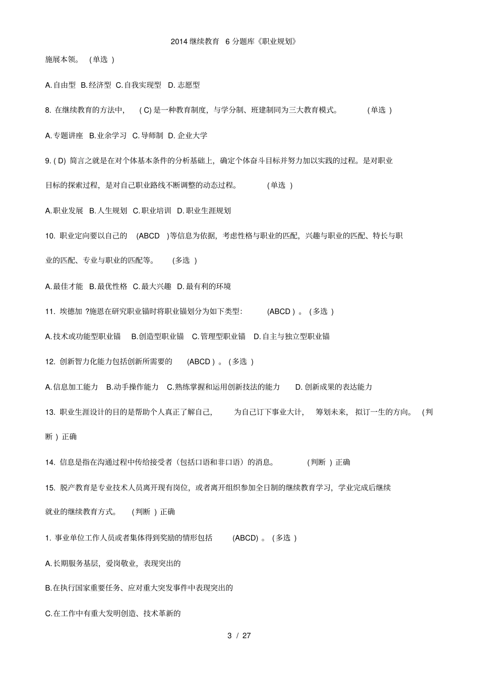 继续教育6分题库职业规划_第3页