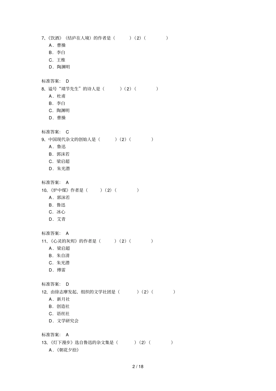 继续教育入学考试统考大学语文试题_第2页