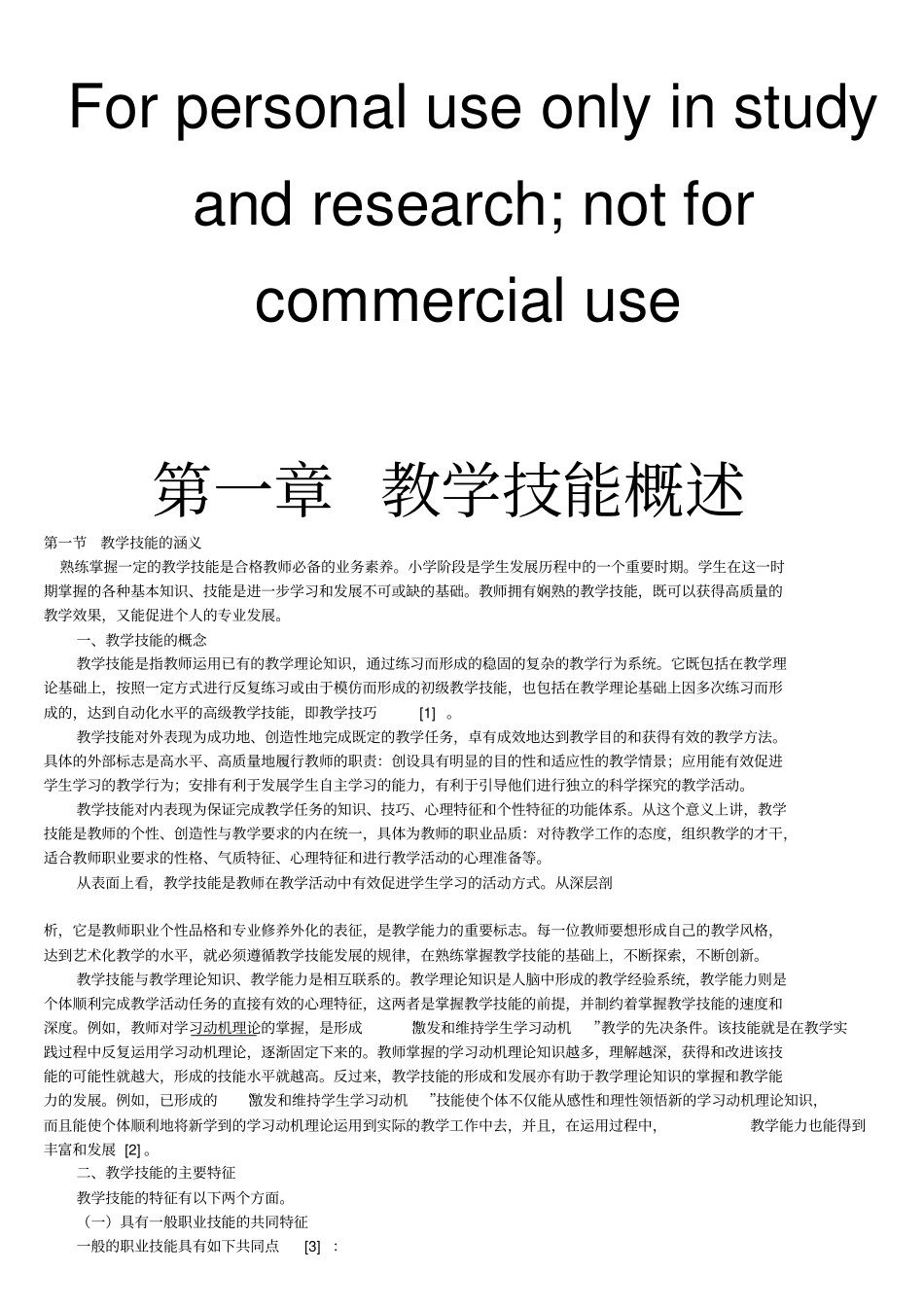 继续教育--小学教学技能_第1页