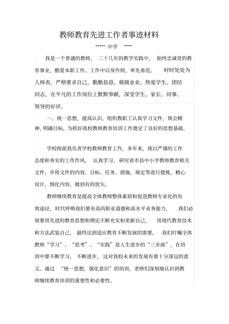 继续教育先进工作者事迹材料_第1页