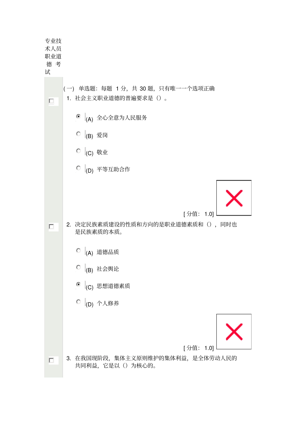 继续教育公共科目专业技术人员职业道德测验考试分_第1页