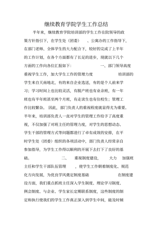 继续教育学院学生工作总结