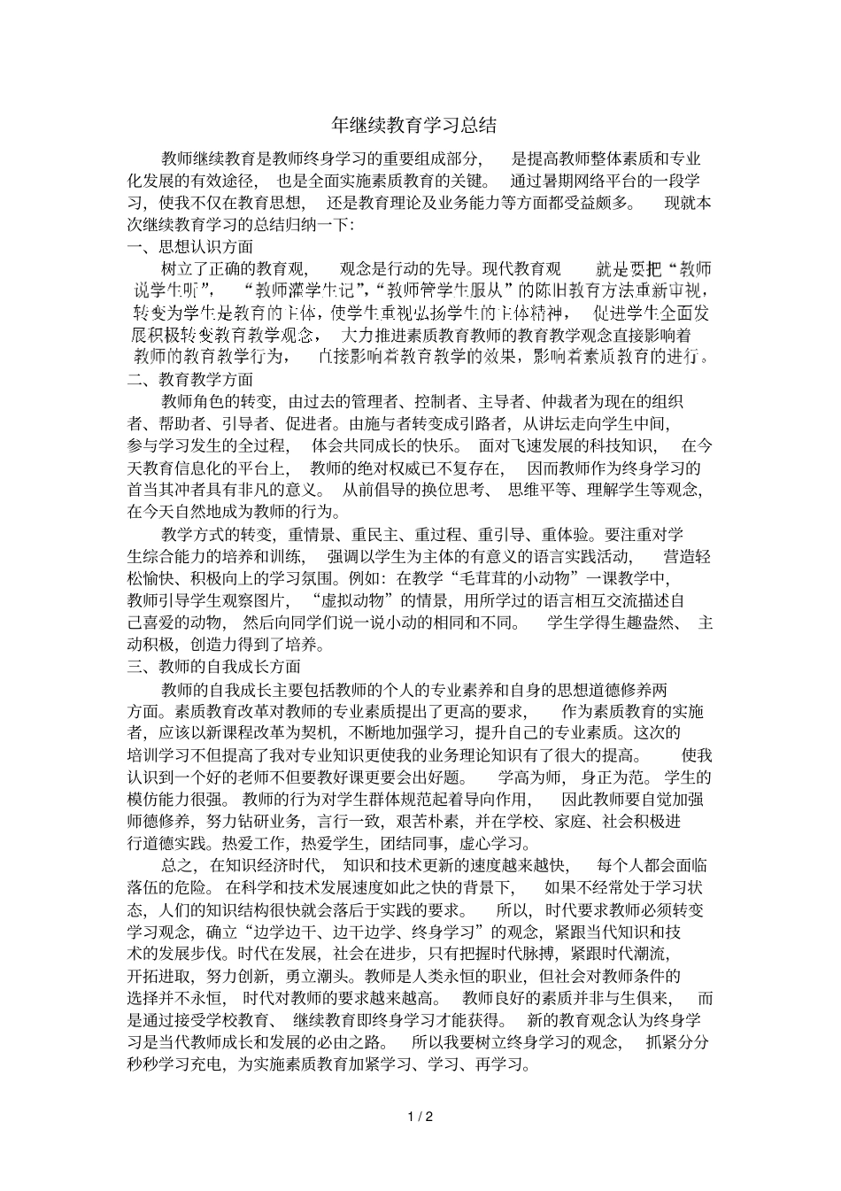 继续教育学习总结_第1页