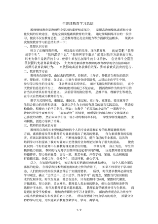 继续教育学习总结