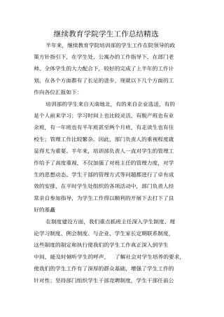 继续教育学院学生工作总结精选