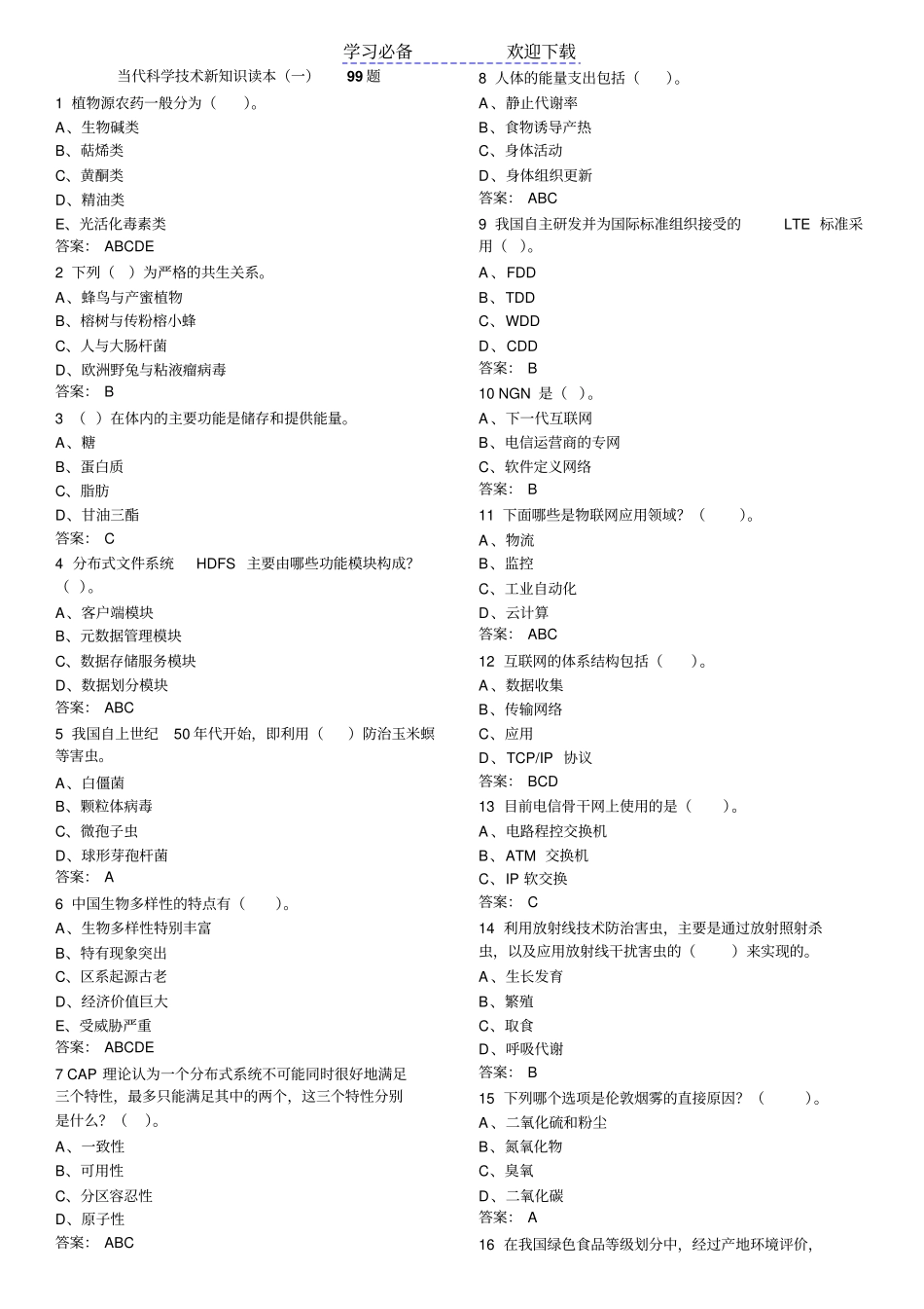 继续教育当代科学技术新知识读本考试答案完整详解_第1页