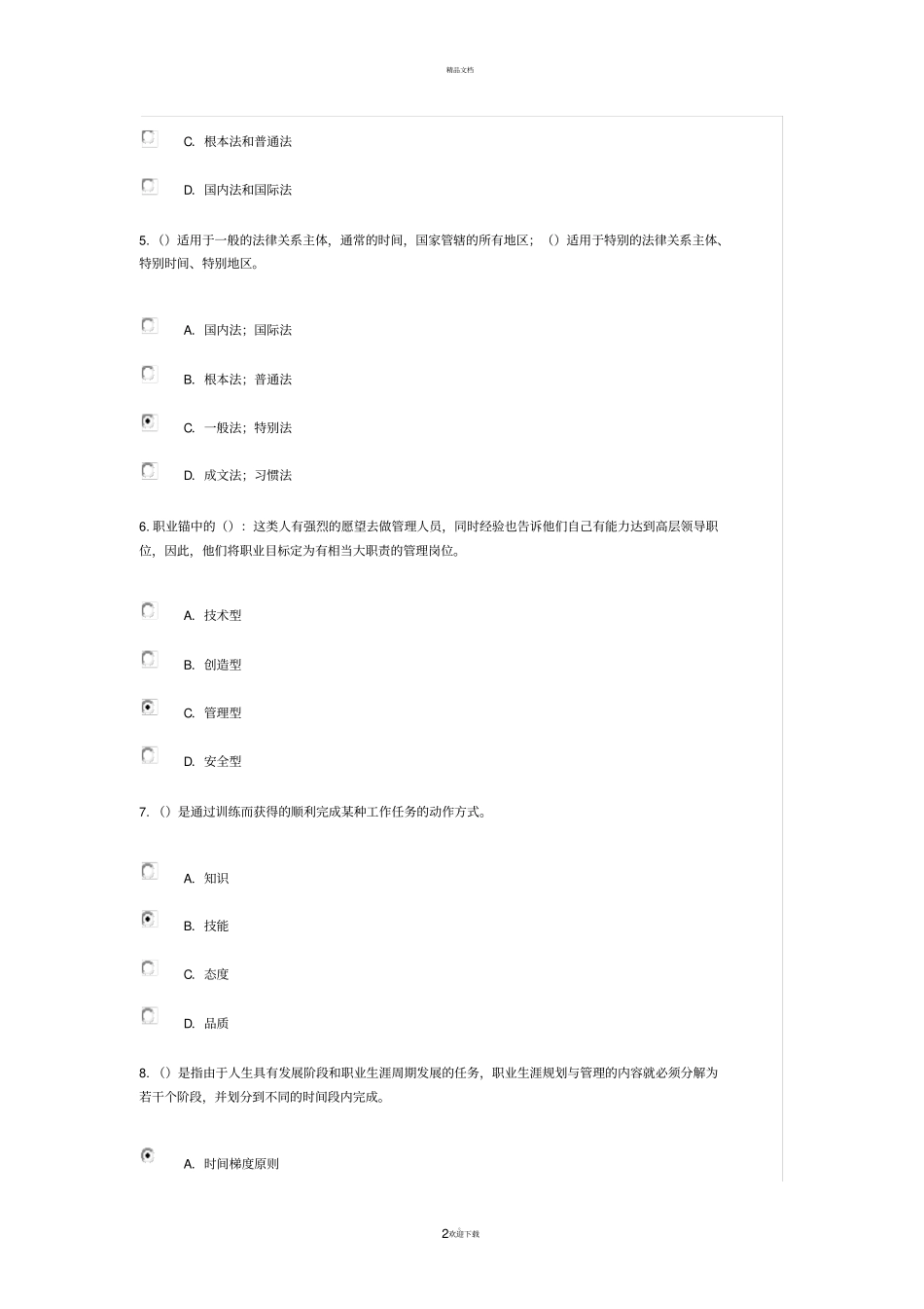 继续教育公需科目职业发展规划94分_第2页