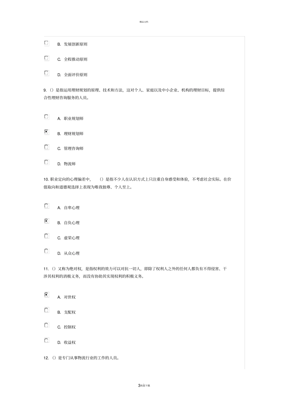 继续教育公需科目职业发展规划94分_第3页