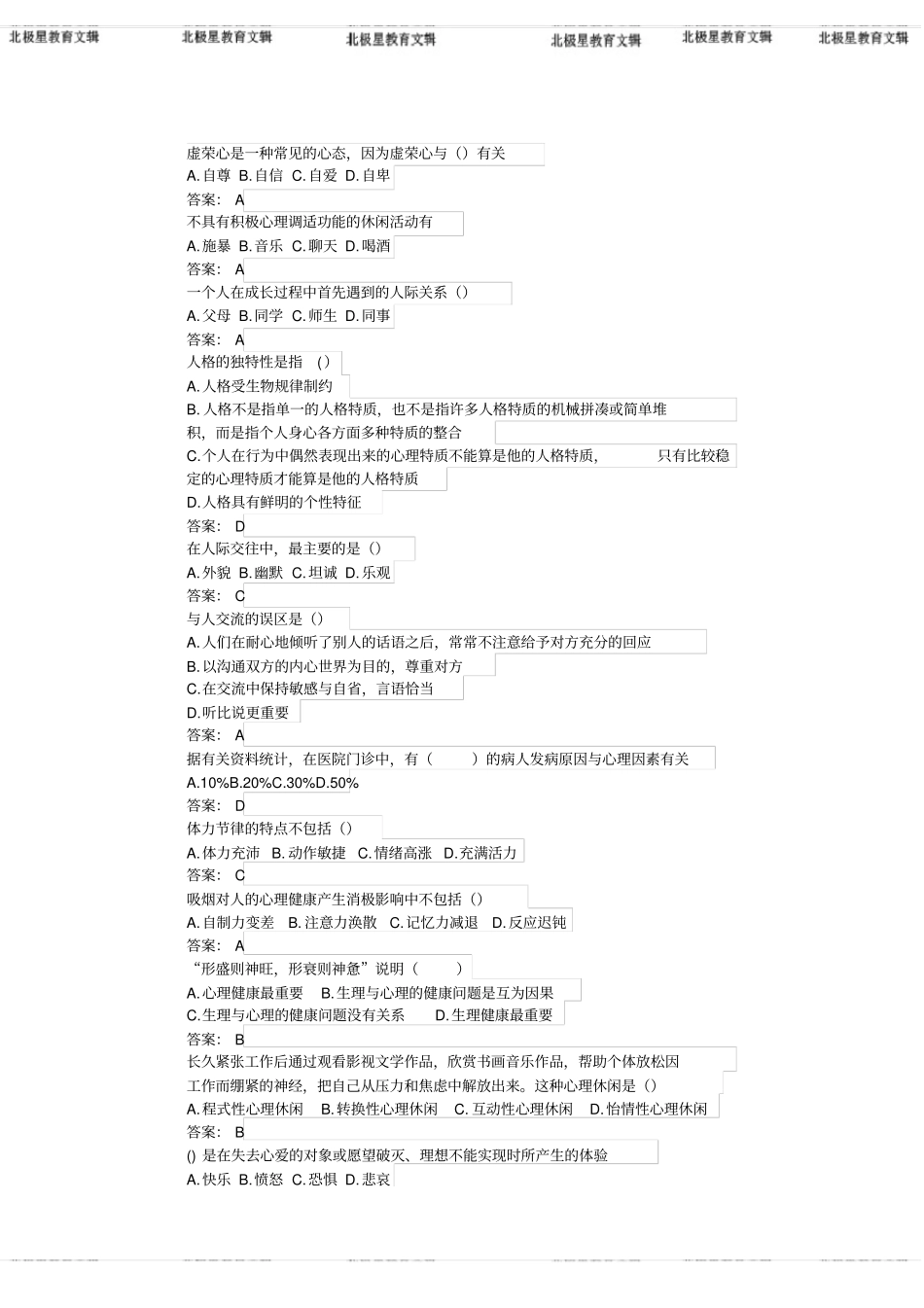 继续教育心理健康与心理调适题库和答案_第1页