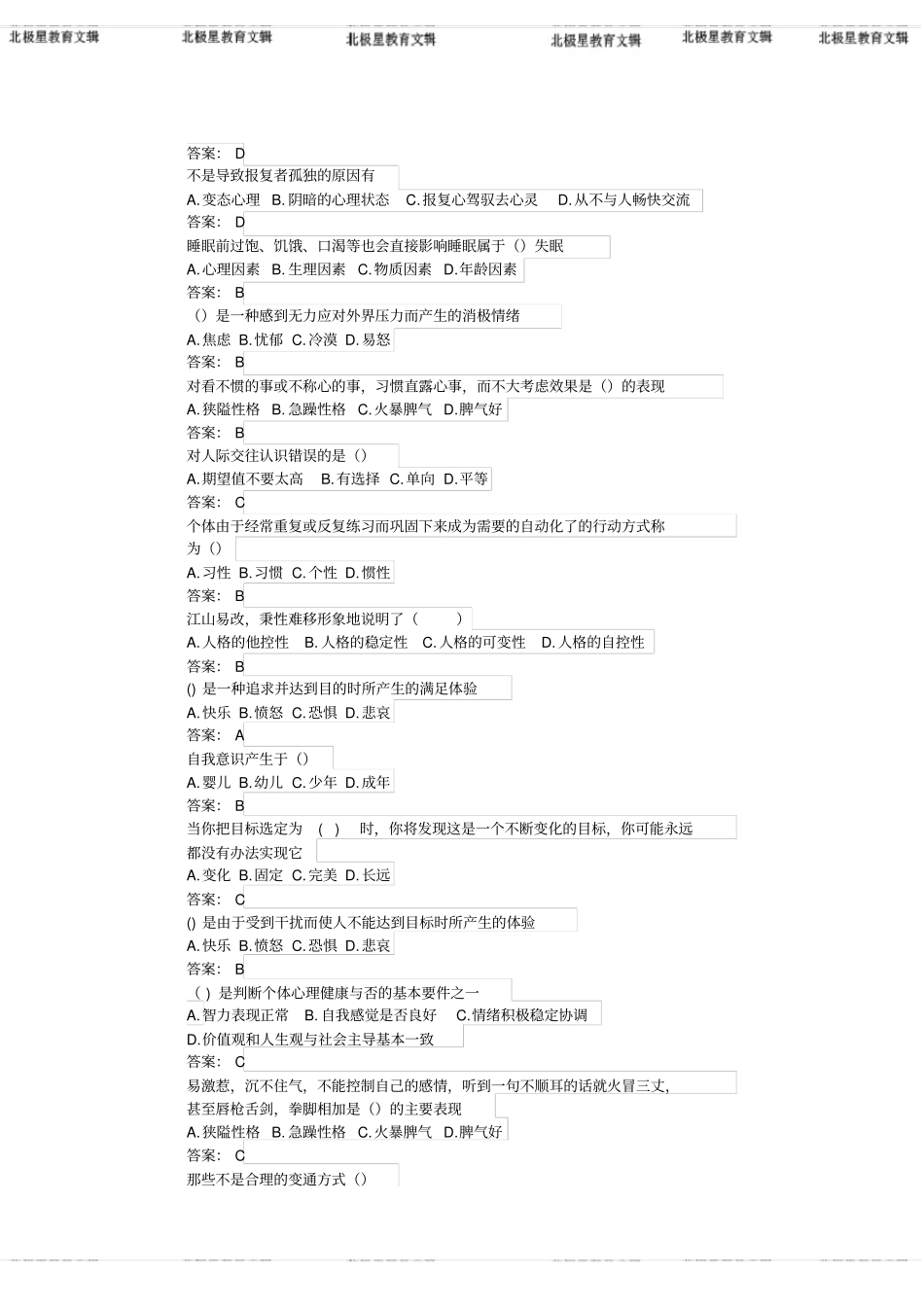 继续教育心理健康与心理调适题库和答案_第2页