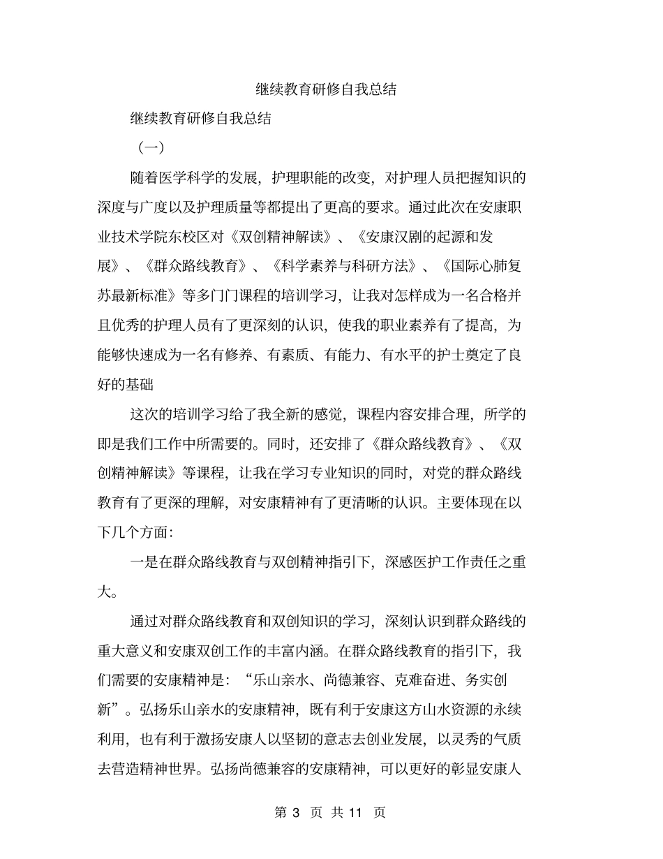 继续教育教师远程培训个人学习总结【可编辑版】_第3页