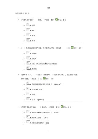 继续教育物联网技术试题80分答案