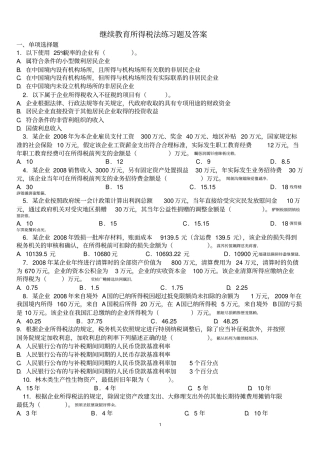 继续教育税法习题与附标准答案