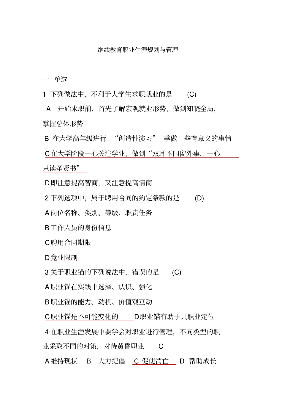 继续教育职业生涯规划与管理试题与答案_第1页