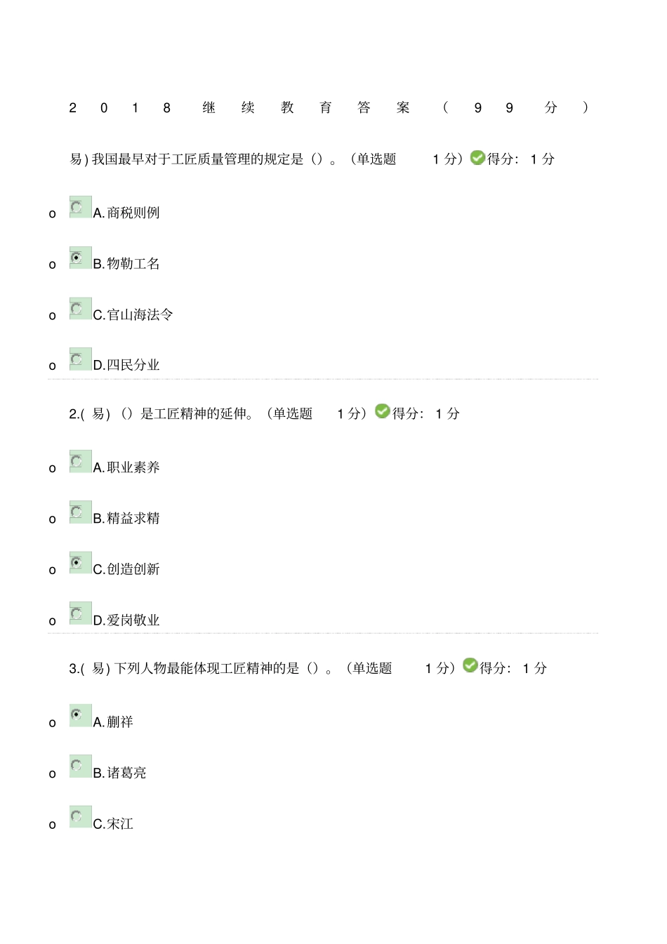 继续教育答案优选分_第1页