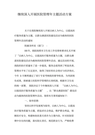 继续深入开展医院管理年主题活动方案