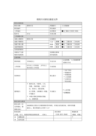 绩效专员岗位说明书