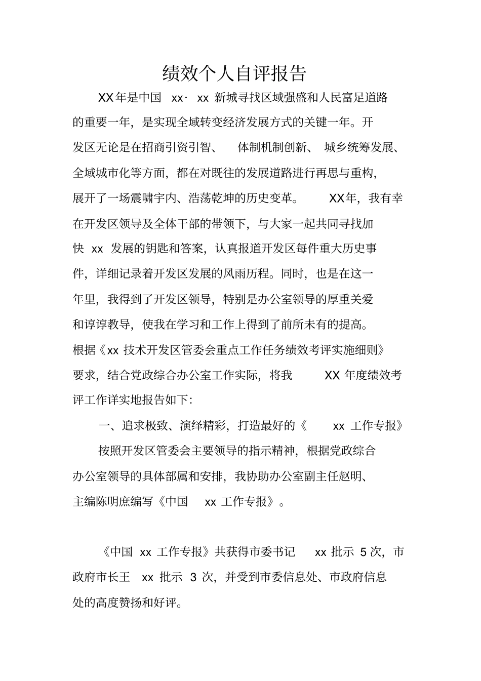 绩效个人自评报告_第1页