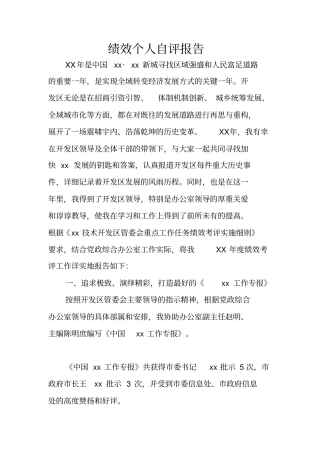 绩效个人自评报告