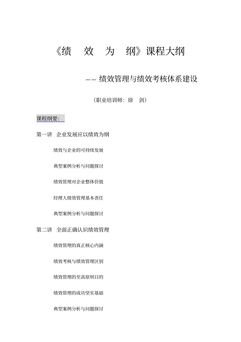 绩效为纲——绩效管理体系建设课程大纲徐剑4天版2011版_第1页