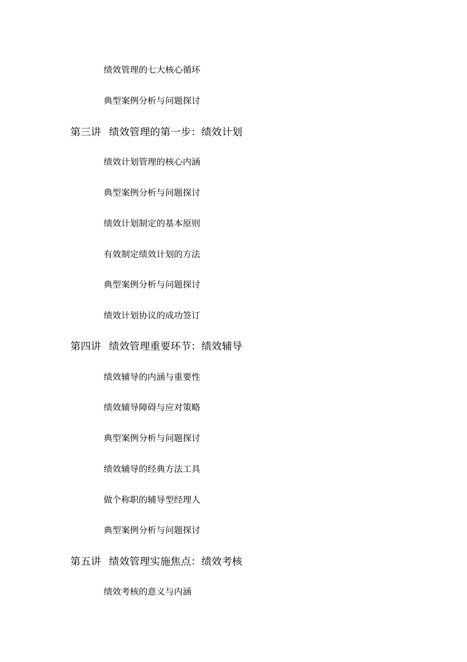 绩效为纲——绩效管理体系建设课程大纲徐剑4天版2011版_第2页