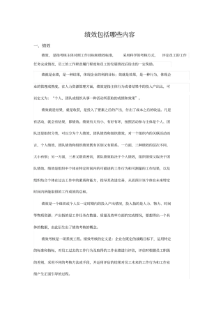 绩效包括哪些内容