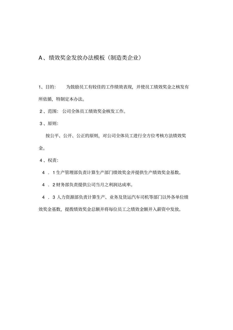 绩效奖金发放制度_第1页