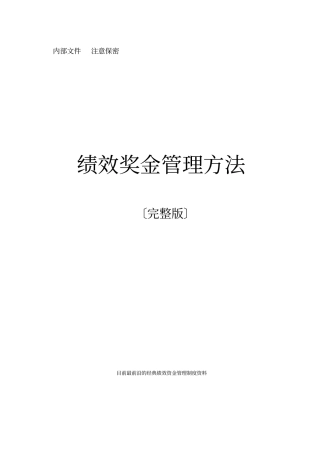 绩效奖金设计全套【完全版】