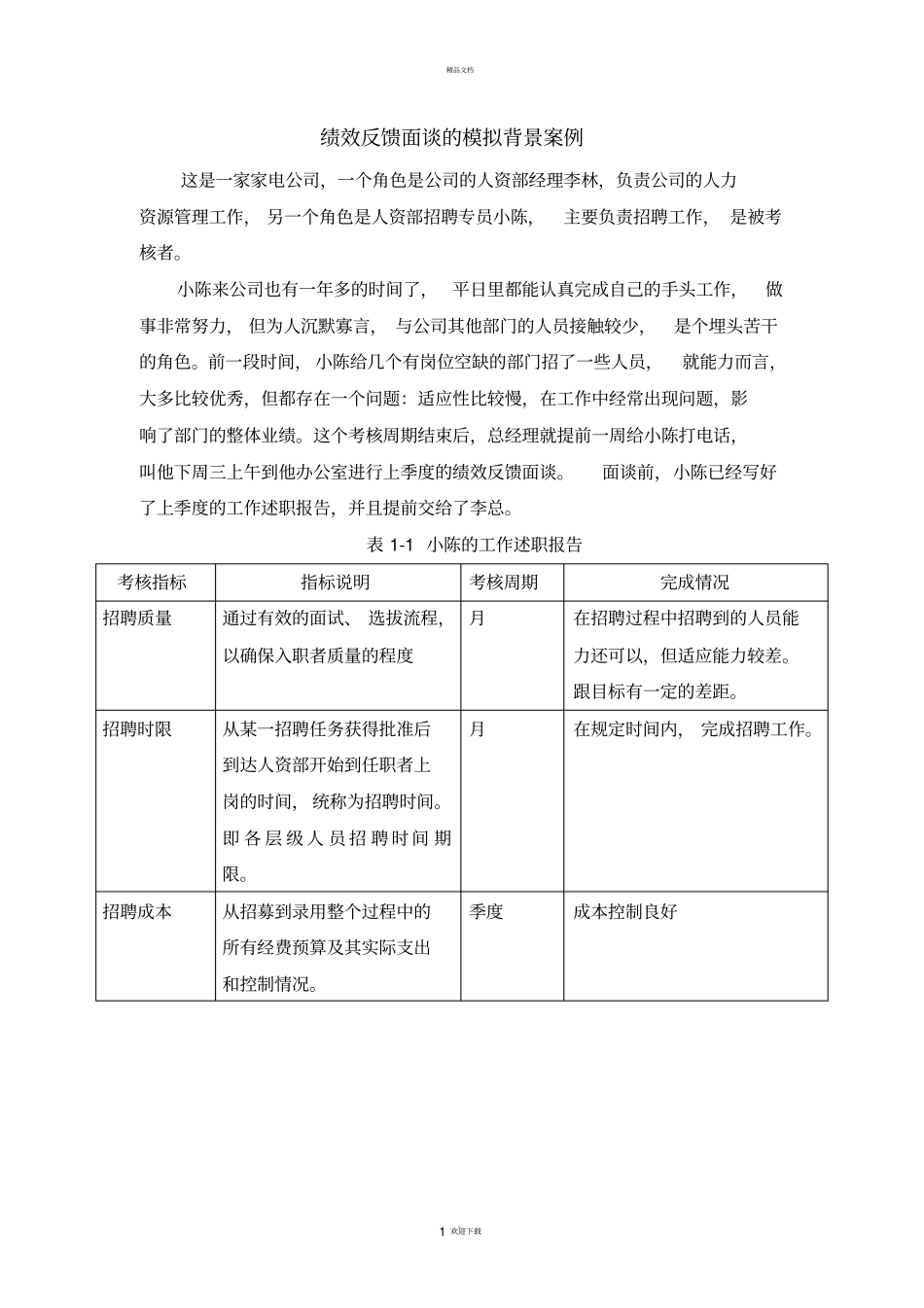 绩效反馈面谈的模拟背景案例_第1页