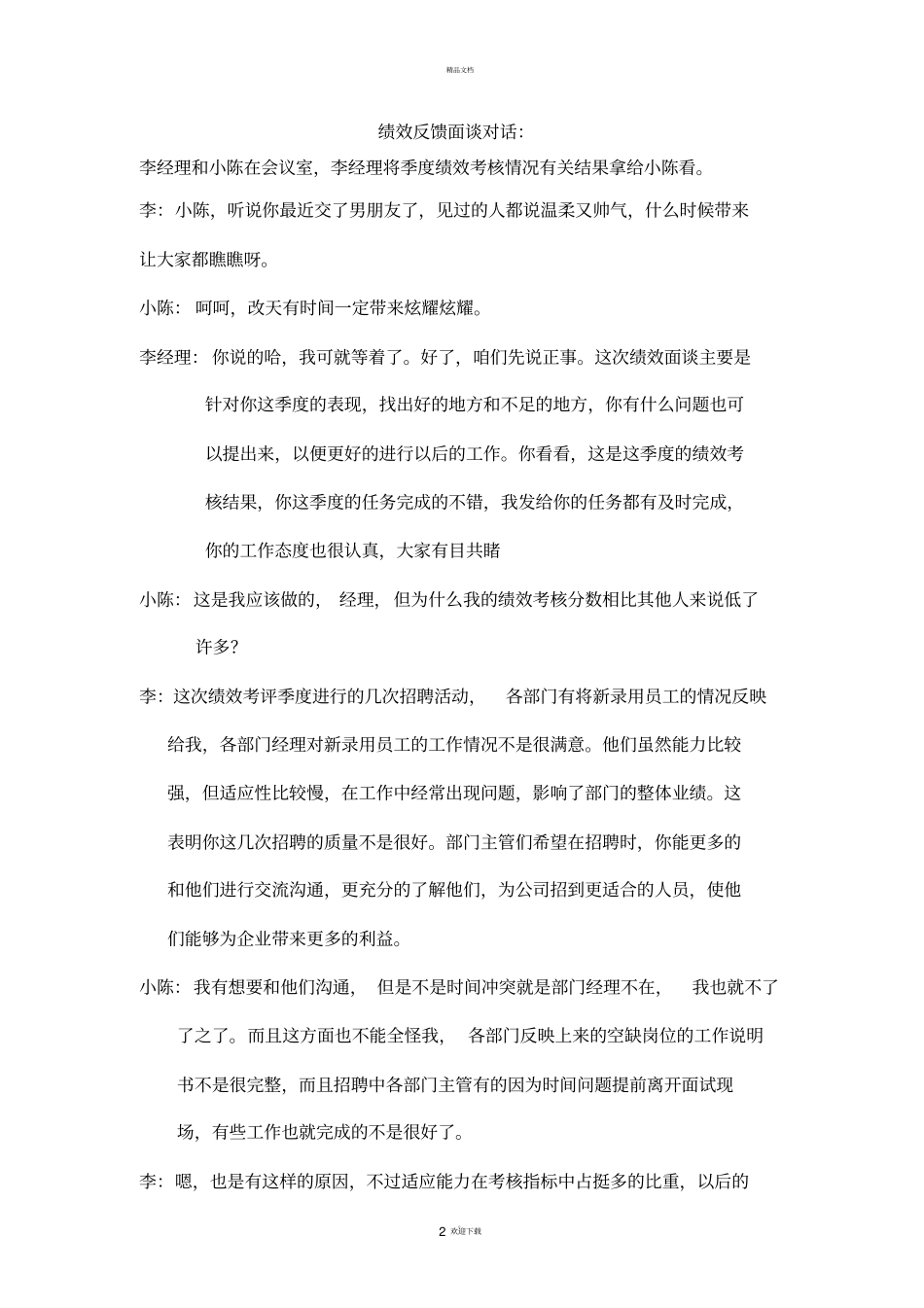 绩效反馈面谈的模拟背景案例_第2页