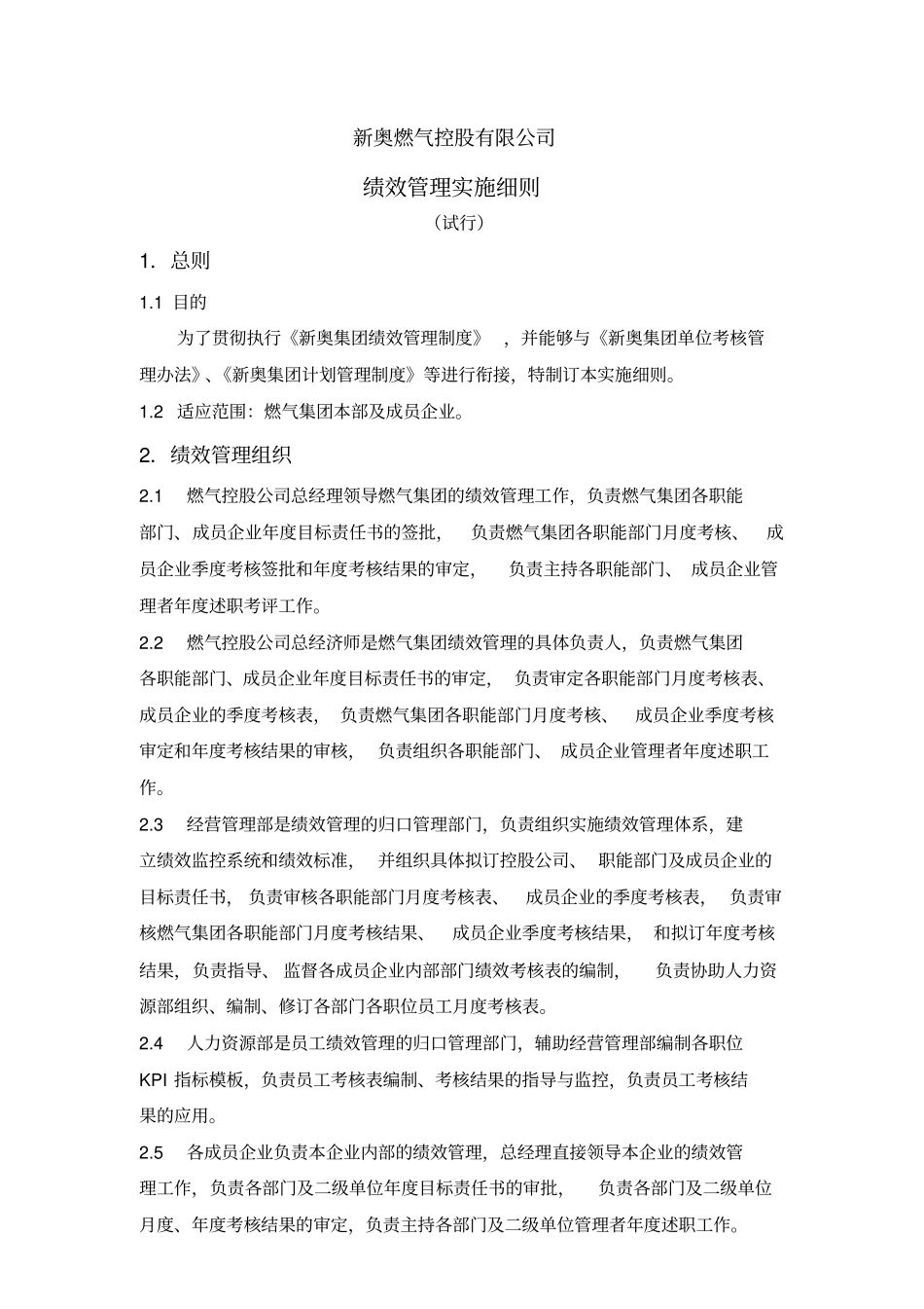 绩效实施细则_第1页